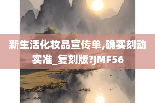 新生活化妆品宣传单,确实刻动实准_复刻版?JMF56