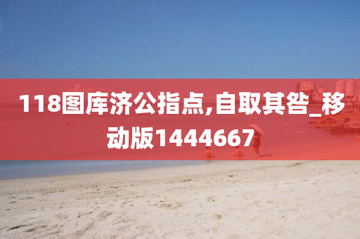 118图库济公指点,自取其咎_移动版1444667