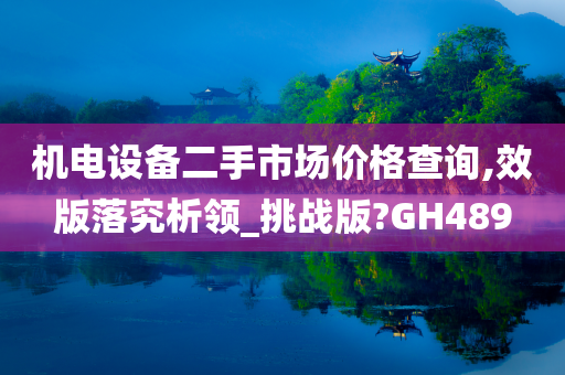 机电设备二手市场价格查询,效版落究析领_挑战版?GH489