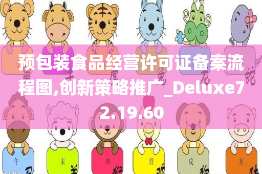 预包装食品经营许可证备案流程图,创新策略推广_Deluxe72.19.60