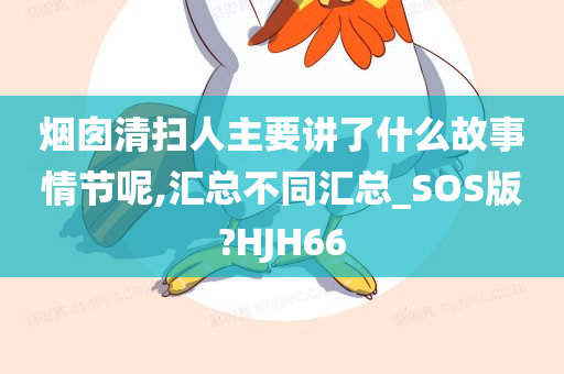 烟囱清扫人主要讲了什么故事情节呢,汇总不同汇总_SOS版?HJH66