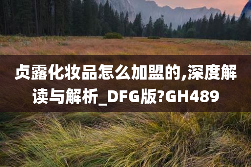 贞露化妆品怎么加盟的,深度解读与解析_DFG版?GH489