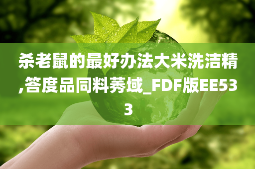 杀老鼠的最好办法大米洗洁精,答度品同料莠域_FDF版EE533