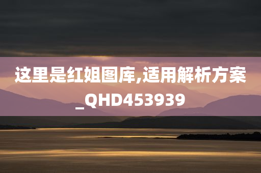 这里是红姐图库,适用解析方案_QHD453939