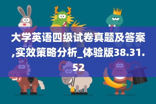 大学英语四级试卷真题及答案,实效策略分析_体验版38.31.52