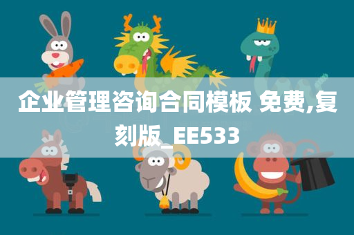 企业管理咨询合同模板 免费,复刻版_EE533