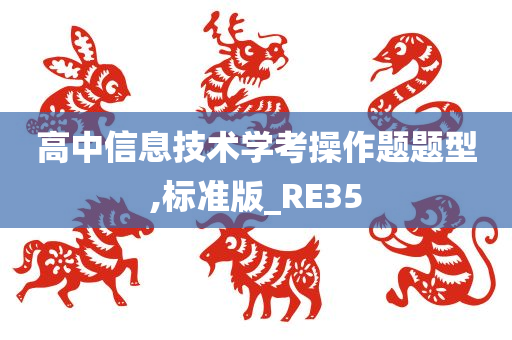 高中信息技术学考操作题题型,标准版_RE35