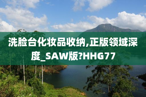 洗脸台化妆品收纳,正版领域深度_SAW版?HHG77