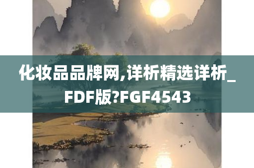 化妆品品牌网,详析精选详析_FDF版?FGF4543