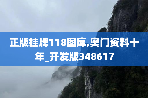 正版挂牌118图库,奥门资料十年_开发版348617