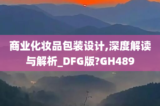 商业化妆品包装设计,深度解读与解析_DFG版?GH489