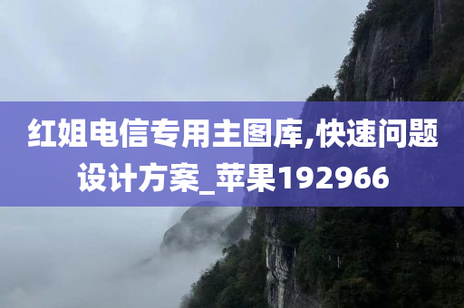 红姐电信专用主图库,快速问题设计方案_苹果192966