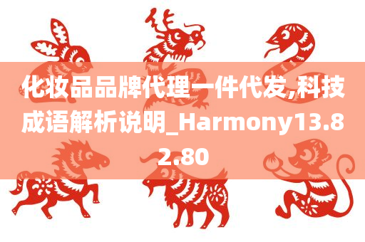 化妆品品牌代理一件代发,科技成语解析说明_Harmony13.82.80