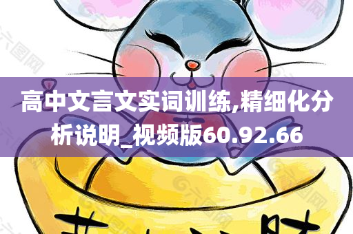 高中文言文实词训练,精细化分析说明_视频版60.92.66