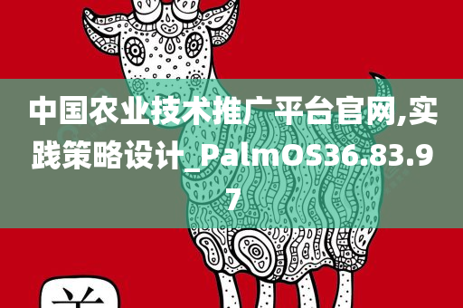 中国农业技术推广平台官网,实践策略设计_PalmOS36.83.97