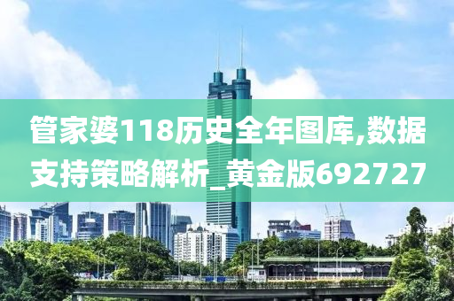 管家婆118历史全年图库,数据支持策略解析_黄金版692727