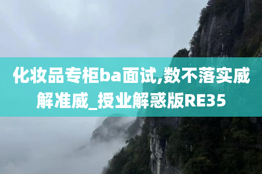 化妆品专柜ba面试,数不落实威解准威_授业解惑版RE35