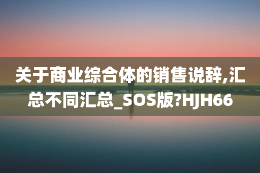 关于商业综合体的销售说辞,汇总不同汇总_SOS版?HJH66