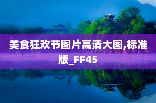 美食狂欢节图片高清大图,标准版_FF45