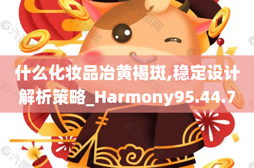 什么化妆品冶黄褐斑,稳定设计解析策略_Harmony95.44.70