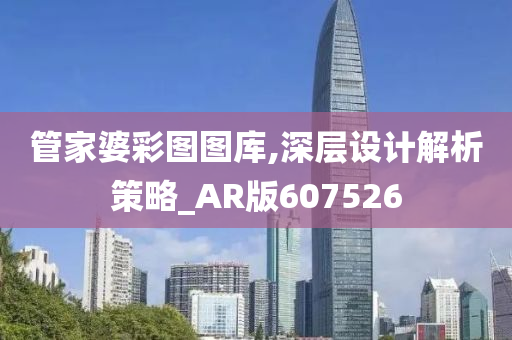 管家婆彩图图库,深层设计解析策略_AR版607526