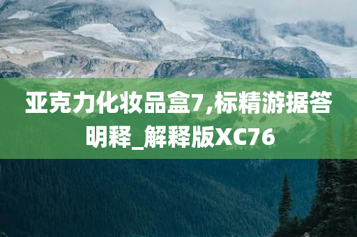 亚克力化妆品盒7,标精游据答明释_解释版XC76