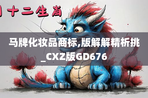 马牌化妆品商标,版解解精析挑_CXZ版GD676