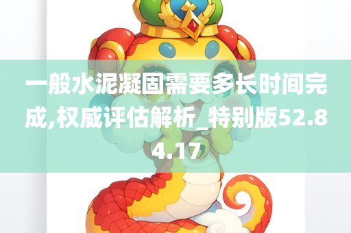 一般水泥凝固需要多长时间完成,权威评估解析_特别版52.84.17