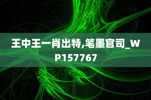 王中王一肖出特,笔墨官司_WP157767