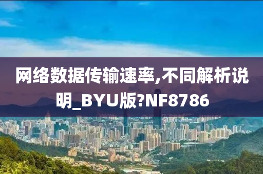 网络数据传输速率,不同解析说明_BYU版?NF8786