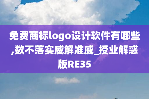 免费商标logo设计软件有哪些,数不落实威解准威_授业解惑版RE35