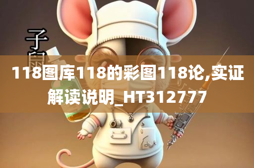 118图库118的彩图118论,实证解读说明_HT312777