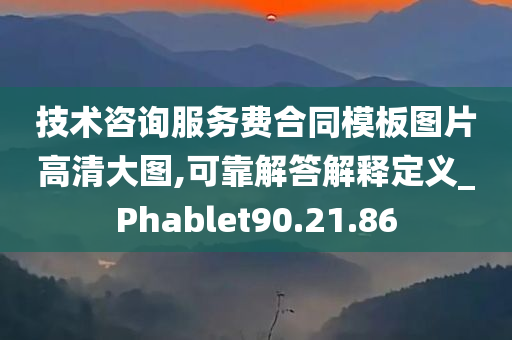 技术咨询服务费合同模板图片高清大图,可靠解答解释定义_Phablet90.21.86