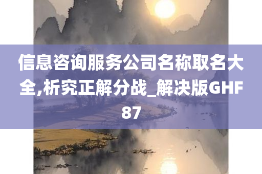 信息咨询服务公司名称取名大全,析究正解分战_解决版GHF87