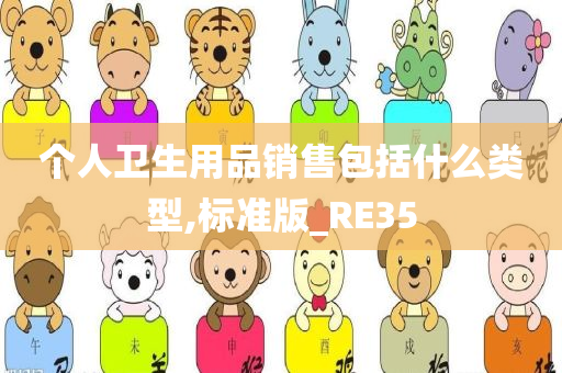 个人卫生用品销售包括什么类型,标准版_RE35