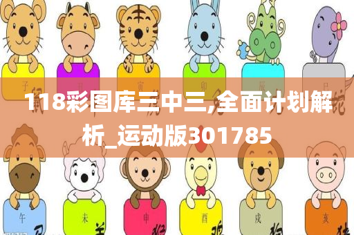 118彩图库三中三,全面计划解析_运动版301785