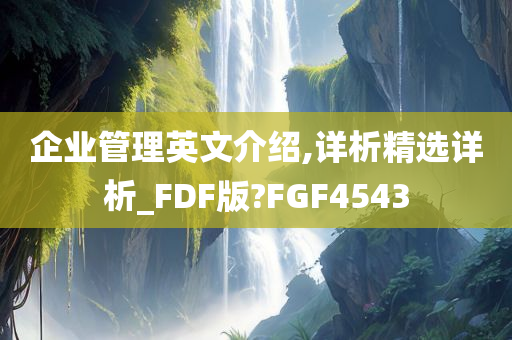 企业管理英文介绍,详析精选详析_FDF版?FGF4543