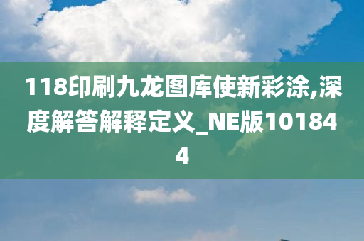 118印刷九龙图库使新彩涂,深度解答解释定义_NE版101844