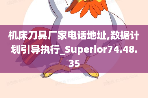 机床刀具厂家电话地址,数据计划引导执行_Superior74.48.35