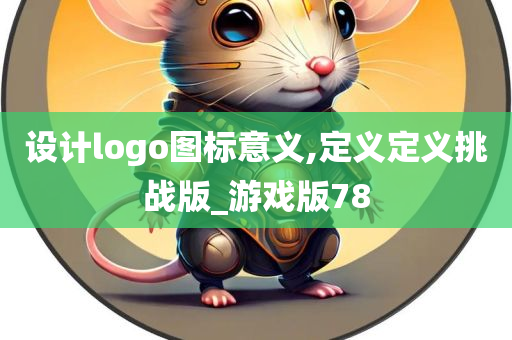 设计logo图标意义,定义定义挑战版_游戏版78