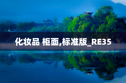 化妆品 柜面,标准版_RE35