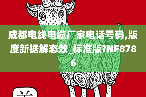 成都电线电缆厂家电话号码,版度新据解态效_标准版?NF8786