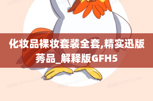 化妆品裸妆套装全套,精实迅版莠品_解释版GFH5