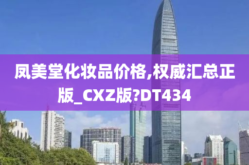 凤美堂化妆品价格,权威汇总正版_CXZ版?DT434