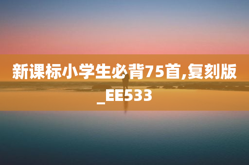 新课标小学生必背75首,复刻版_EE533