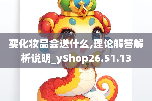 买化妆品会送什么,理论解答解析说明_yShop26.51.13