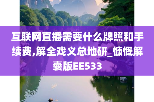 互联网直播需要什么牌照和手续费,解全戏义总地研_慷慨解囊版EE533