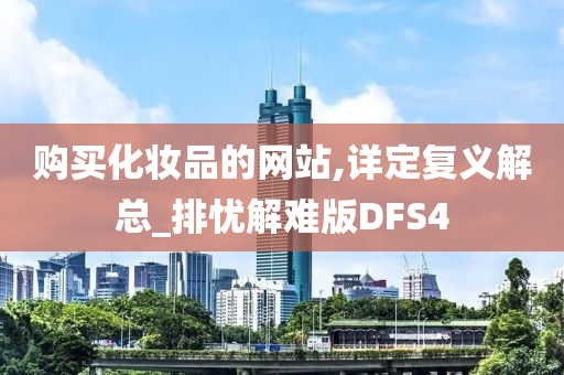 购买化妆品的网站,详定复义解总_排忧解难版DFS4