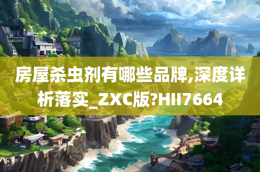 房屋杀虫剂有哪些品牌,深度详析落实_ZXC版?HII7664