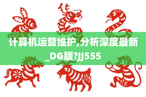 计算机运营维护,分析深度最新_DG版?JJ555